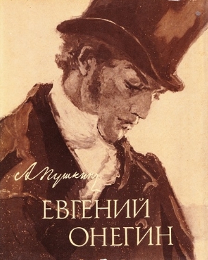 Что значит верность слову в поэме «Евгений Онегин»? Что написать?