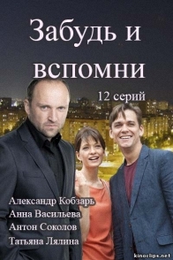 Сериал "Забудь и вспомни"