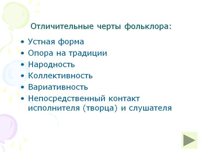 Особенность народного фольклора