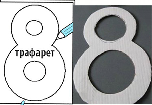 цифроа "8" из картона по шаблону