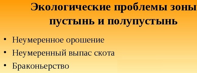 Экологические проблемы пустынь