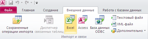 импорт из excel в access