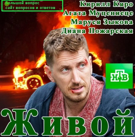 Когда и во сколько идет сериал Живой на НТВ Кирилл Кяро