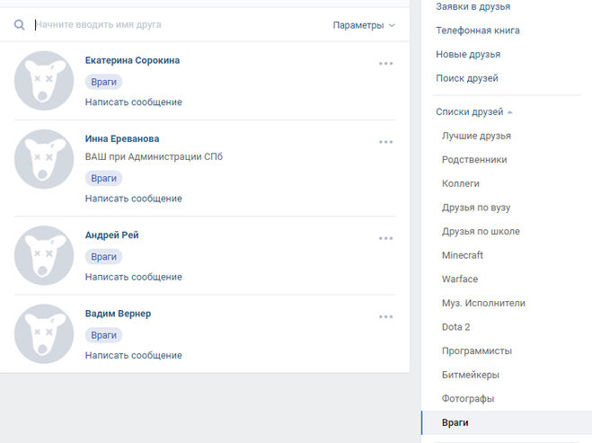 Список врагов вконтакте