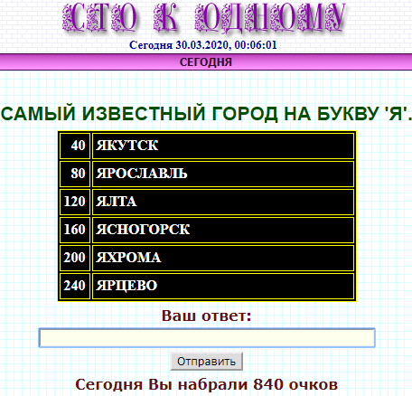 100 к 1. Самый известный город на букву "Я".