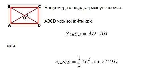 Площадь прямоугольника через диагонали и угол. Площадь прямоугольника через диагонали и угол