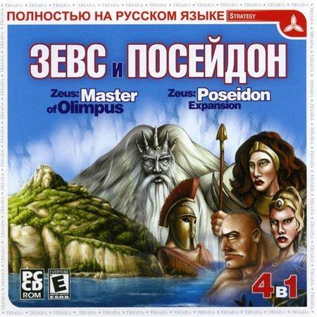 Zeus: Master of Olympus + Poseidon Expansion от Дядюшки Рисёча, Фаргуса и 7Wolf