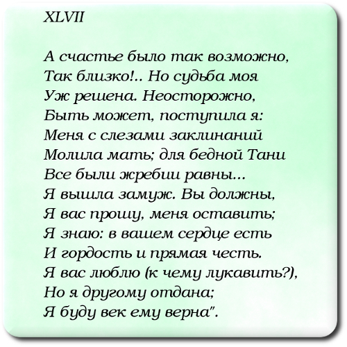 Счастье было так возможно так близко онегин пушкин сочинение