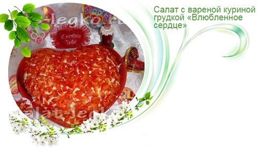 салат Влюбленное сердце с куриной грудкой