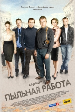 Постер к сериалу "Пыльная работа"