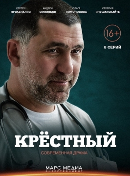 Постер к сериалу "Крёстный".