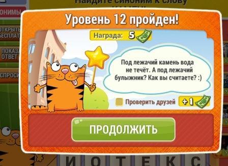 ответ на 12-ый вопрос игры кот словоплет