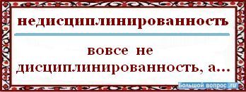 не дисциплинированность­<wbr/>