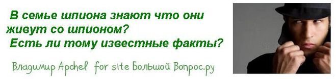 В семье шпиона знают что они живут со шпионом?  Есть ли тому известные факты?