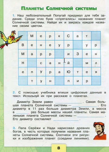 Ответы. Планеты солнечной системы. 4 класс Окружающий мир Рабочая тетрадь 1 часть