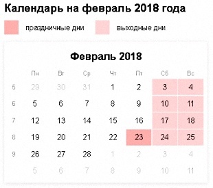 календарь февраль 2018, праздники