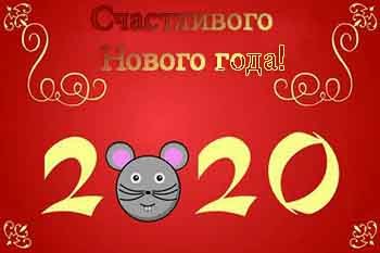 надпись из цифр "2020" и знака зодиака Мыши