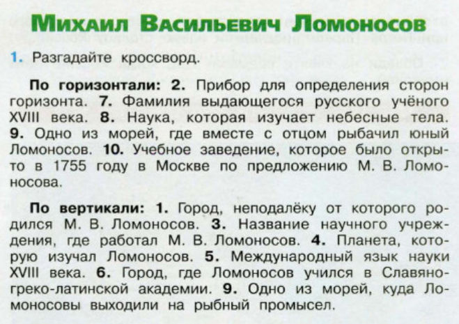 Ответы.Михаил Васильевич Ломоносов. Окружающий мир. 4 класс. Рабочая тетрадь 2 часть