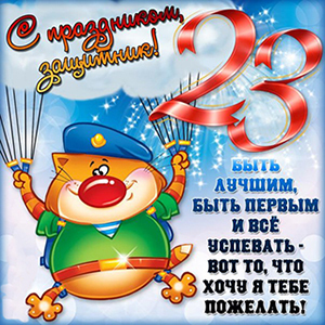 открытка на 23 февраля