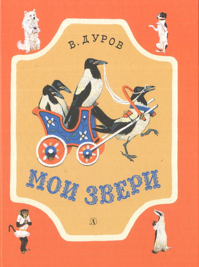 Дуров мои звери краткое содержание для читательского дневника