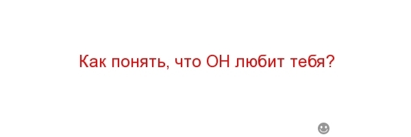 как понять что девушка хочет с тобой познакомиться