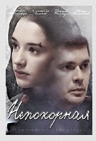 "Непокорная"