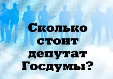 Во сколько обходится нам содержание в Москве одного депутата Госдумы?