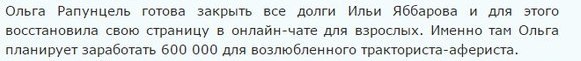 Ольга Рапунцель снова на Рунетках, это правда?