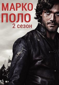 Сериал «Марко Поло» 2 сезон Отзывы смотреть скачать