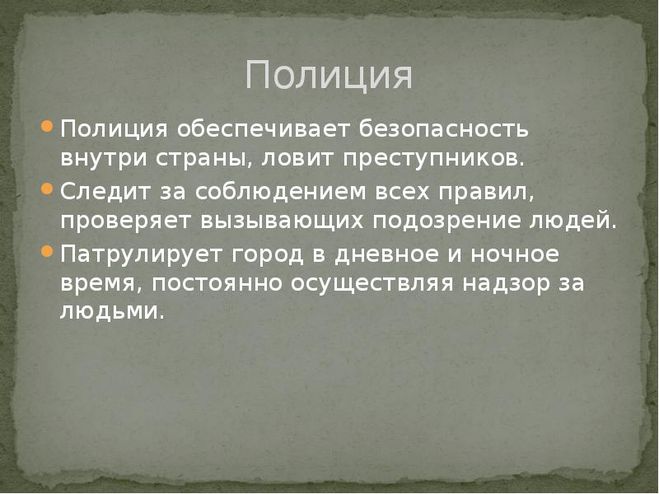 обязанности полиции