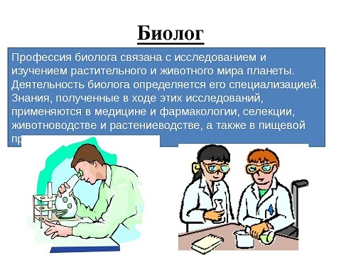 Чем полезна профессия биолог