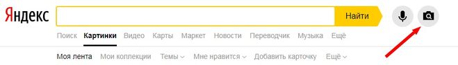 Яндекс поиск по картинке