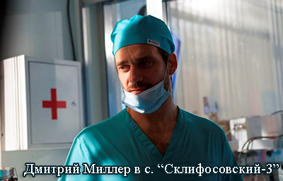 Дмитрий Миллер в сериале "Склифосовский"