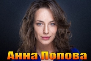 Анна Попова