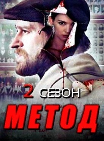 Метод 2 сезон, Константин Хабенский