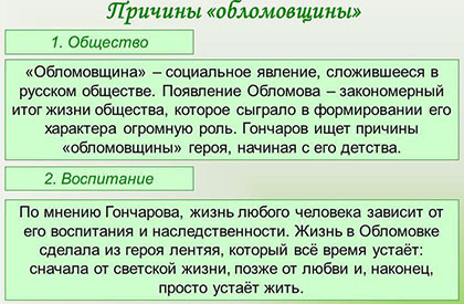 Что такое обломовщина, причины, цитаты Штольца Обломов