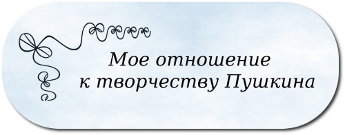 Сочинение мое отношение мнение творчество Пушкин