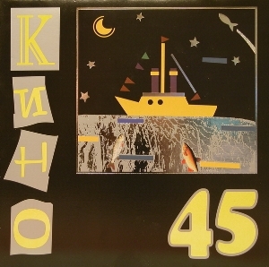 Кино «45» (1982)