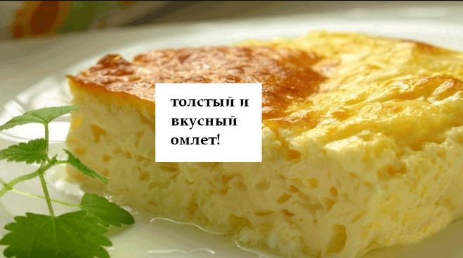 толстый и вкусный омлет на молоке