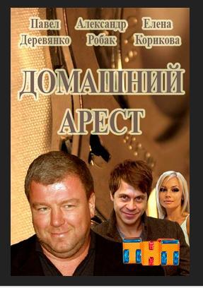 фильм "Домашний арест"