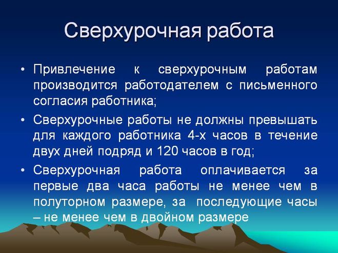 сверхурочная работа