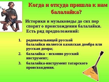 Сообщение о балалайке по музыке