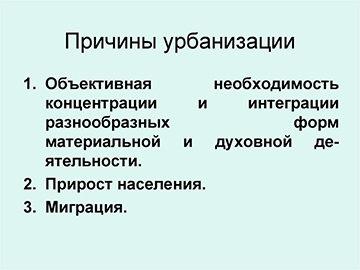 Какие социальные причины влияли на урбанизацию?