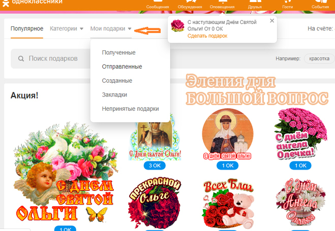 Как посмотреть отправленые подарки на одноклассниках?