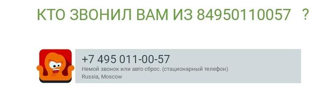 Кому может принадлежать номер +7 (495) 011-00-57?