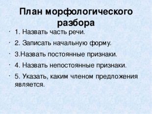 Морфологический разбор слова местоимения. План морфологического разбора существительного. Морфологический разбор 1 общее грамматическое значение. Морфологический разбор существительного план разбора. В остром морфологический разбор.