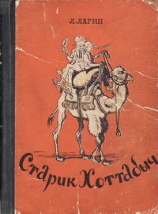 Кто написал сказку "Старик Хоттабыч" ?
