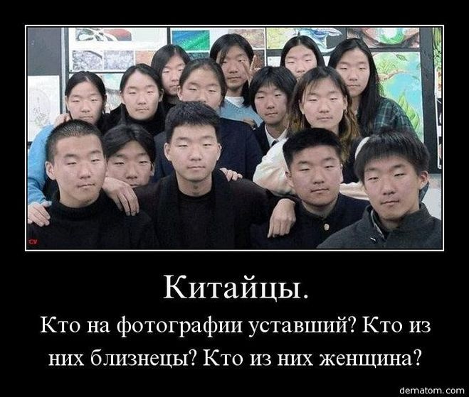 Демотиватор, китайцы