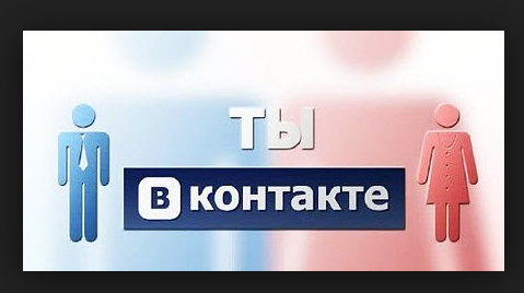 Ты Вконтакте