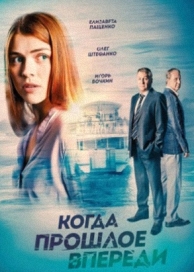 Сериал "Когда прошлое впереди"